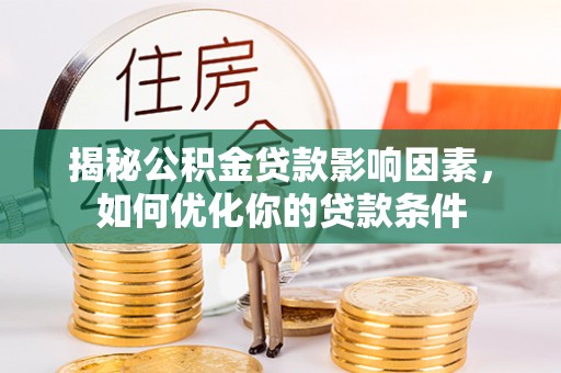 卢氏揭秘公积金贷款影响因素，如何优化你的贷款条件