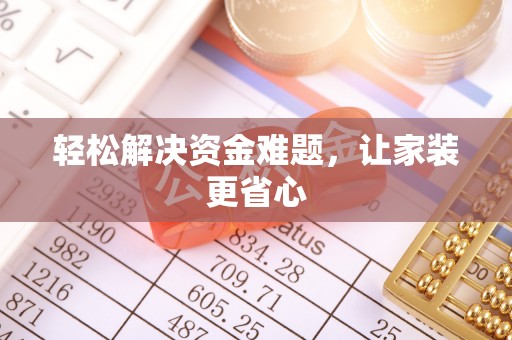 卢氏轻松解决资金难题，让家装更省心