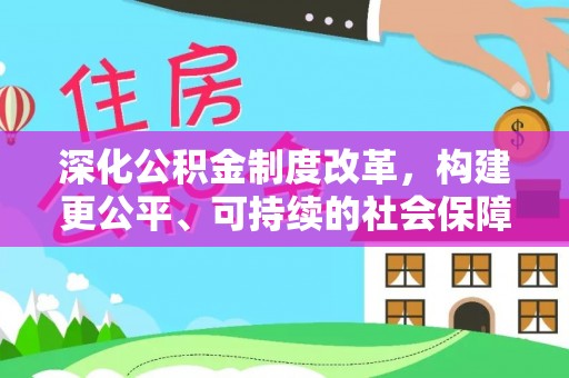 卢氏深化公积金制度改革，构建更公平、可持续的社会保障体系