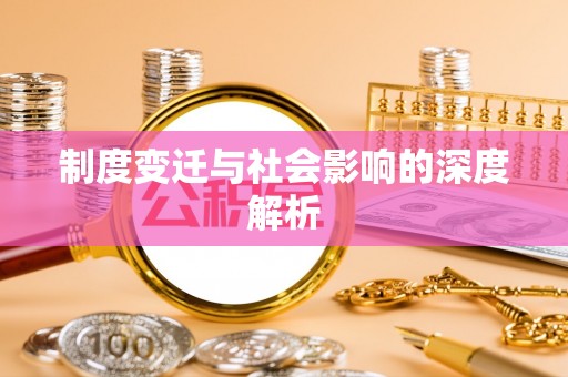 卢氏制度变迁与社会影响的深度解析