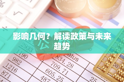 卢氏影响几何？解读政策与未来趋势