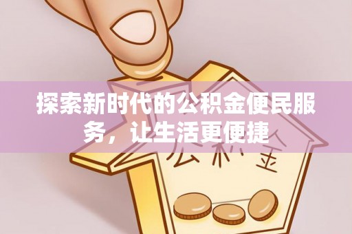 卢氏探索新时代的公积金便民服务，让生活更便捷