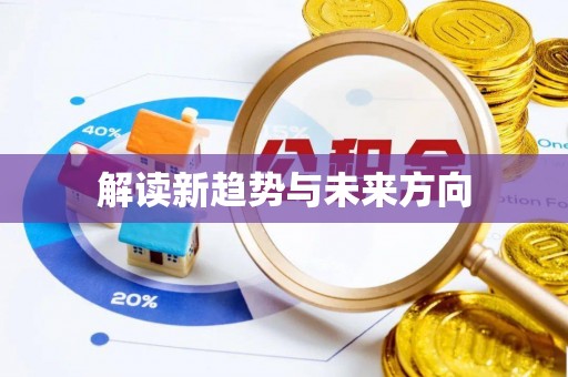 卢氏解读新趋势与未来方向