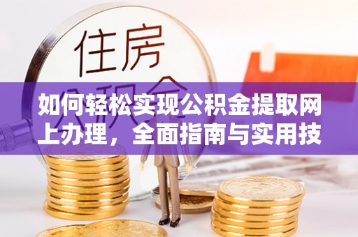 卢氏如何轻松实现公积金提取网上办理，全面指南与实用技巧