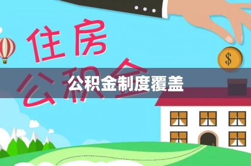 卢氏公积金制度覆盖