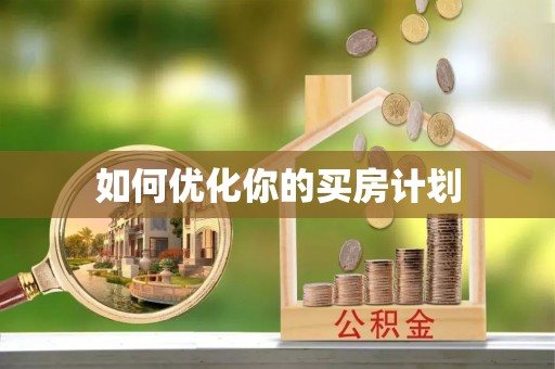 卢氏如何优化你的买房计划