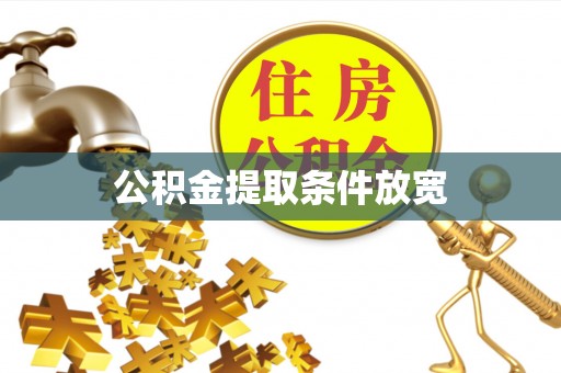 卢氏公积金提取条件放宽