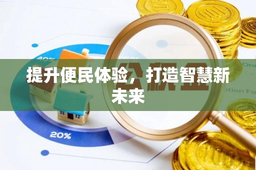 卢氏提升便民体验，打造智慧新未来