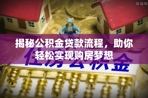 卢氏揭秘公积金贷款流程，助你轻松实现购房梦想