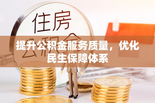 卢氏提升公积金服务质量，优化民生保障体系