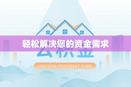 卢氏轻松解决您的资金需求