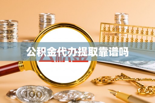 卢氏公积金代办提取靠谱吗