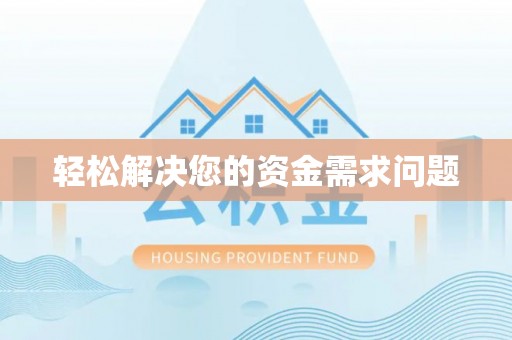 卢氏轻松解决您的资金需求问题