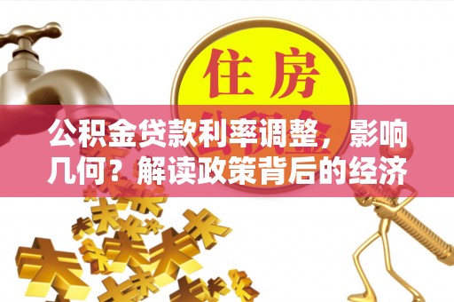 卢氏公积金贷款利率调整，影响几何？解读政策背后的经济逻辑