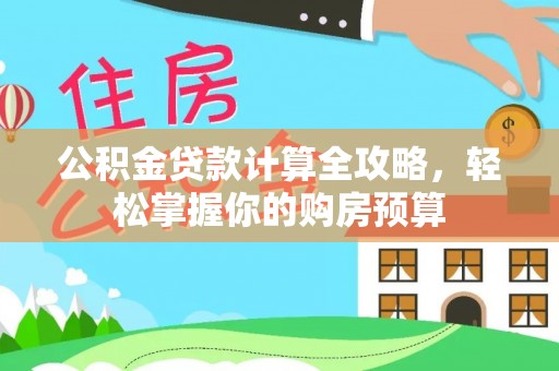卢氏公积金贷款计算全攻略，轻松掌握你的购房预算