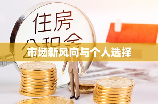 卢氏市场新风向与个人选择
