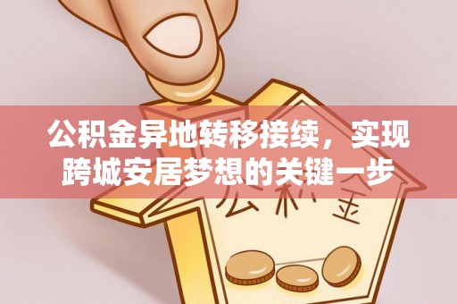 卢氏公积金异地转移接续，实现跨城安居梦想的关键一步