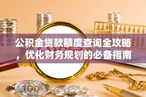 卢氏公积金贷款额度查询全攻略，优化财务规划的必备指南
