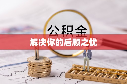 卢氏解决你的后顾之忧
