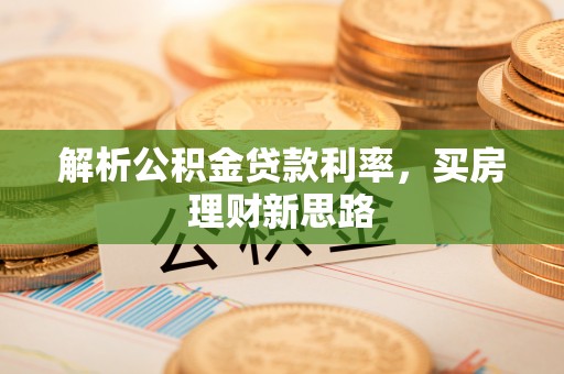 卢氏解析公积金贷款利率，买房理财新思路
