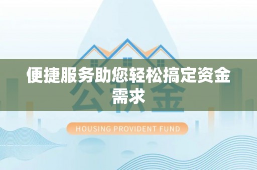 卢氏便捷服务助您轻松搞定资金需求