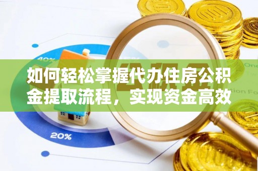 卢氏如何轻松掌握代办住房公积金提取流程，实现资金高效利用