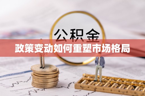 卢氏政策变动如何重塑市场格局