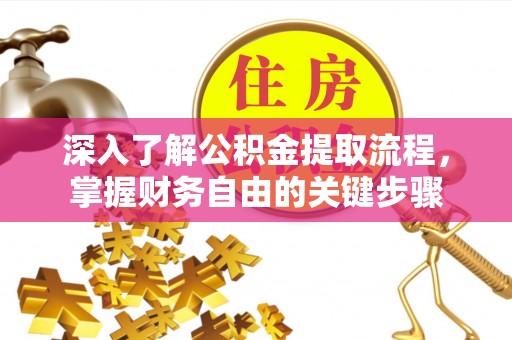 卢氏深入了解公积金提取流程，掌握财务自由的关键步骤