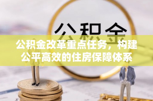 卢氏公积金改革重点任务，构建公平高效的住房保障体系
