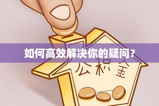 卢氏如何高效解决你的疑问？