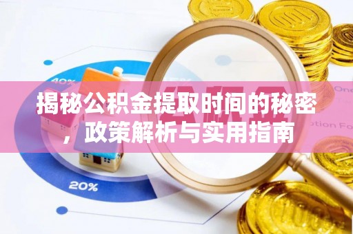 卢氏揭秘公积金提取时间的秘密，政策解析与实用指南