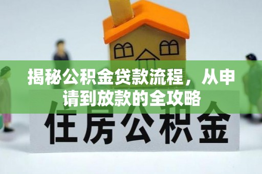 卢氏揭秘公积金贷款流程，从申请到放款的全攻略