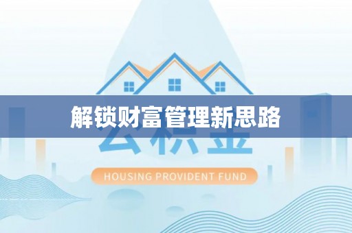 卢氏解锁财富管理新思路