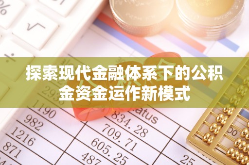 卢氏探索现代金融体系下的公积金资金运作新模式