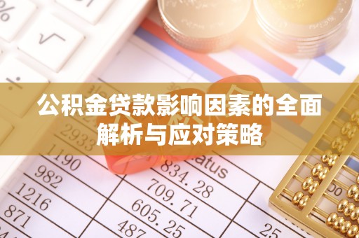 卢氏公积金贷款影响因素的全面解析与应对策略
