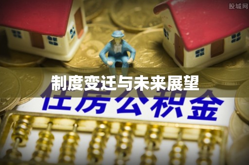卢氏制度变迁与未来展望