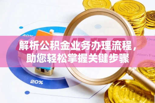卢氏解析公积金业务办理流程，助您轻松掌握关键步骤