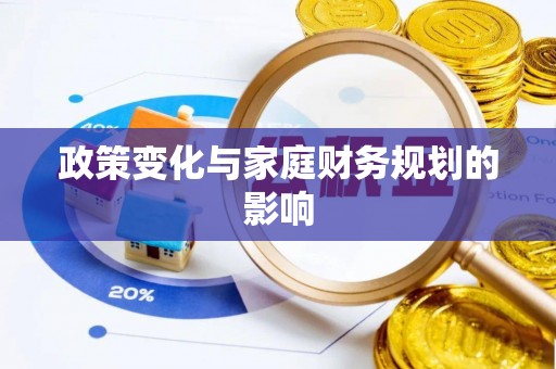 卢氏政策变化与家庭财务规划的影响