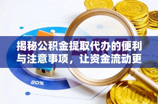 卢氏揭秘公积金提取代办的便利与注意事项，让资金流动更高效