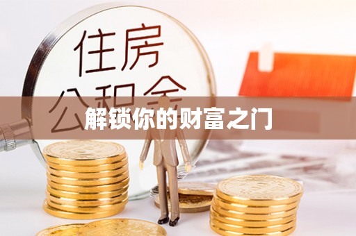 卢氏解锁你的财富之门