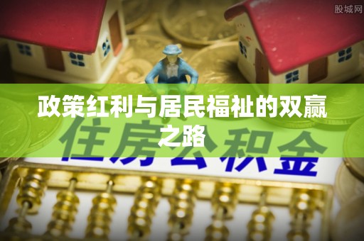卢氏政策红利与居民福祉的双赢之路