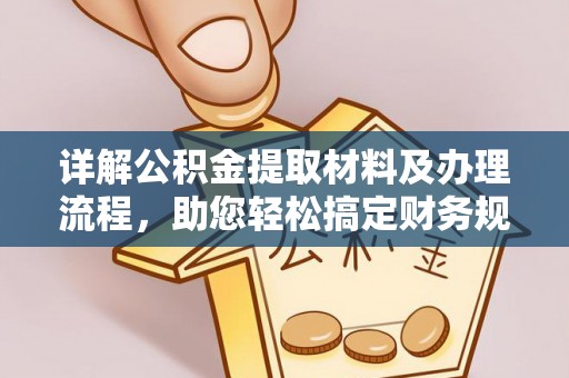 卢氏详解公积金提取材料及办理流程，助您轻松搞定财务规划