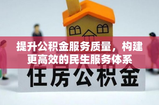卢氏提升公积金服务质量，构建更高效的民生服务体系
