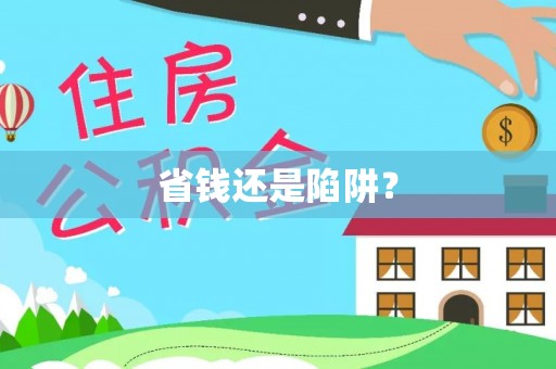 卢氏省钱还是陷阱？
