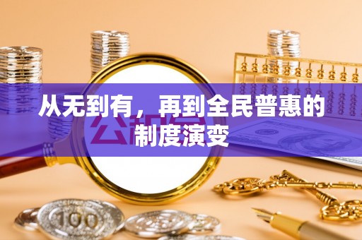 卢氏从无到有，再到全民普惠的制度演变