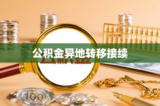 卢氏公积金异地转移接续
