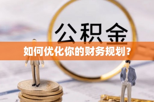 卢氏如何优化你的财务规划？