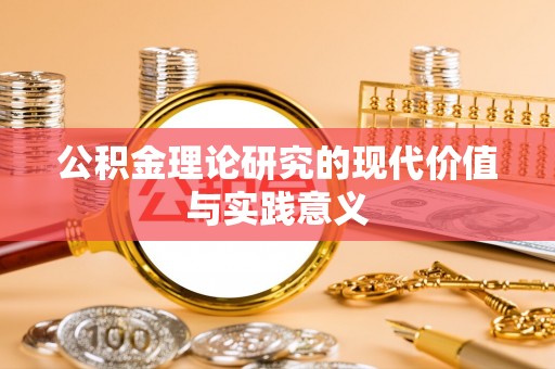 卢氏公积金理论研究的现代价值与实践意义
