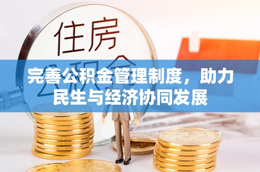 卢氏完善公积金管理制度，助力民生与经济协同发展
