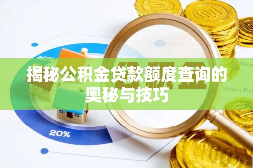 卢氏揭秘公积金贷款额度查询的奥秘与技巧